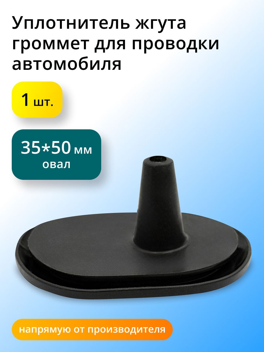 Уплотнитель автомобильный для проводки (громмет) овал, D-35/50мм