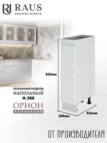 RAUS Кухонный модуль напольный 82.4*20*43.6 см Орион Бьянка/ Анкор светлый