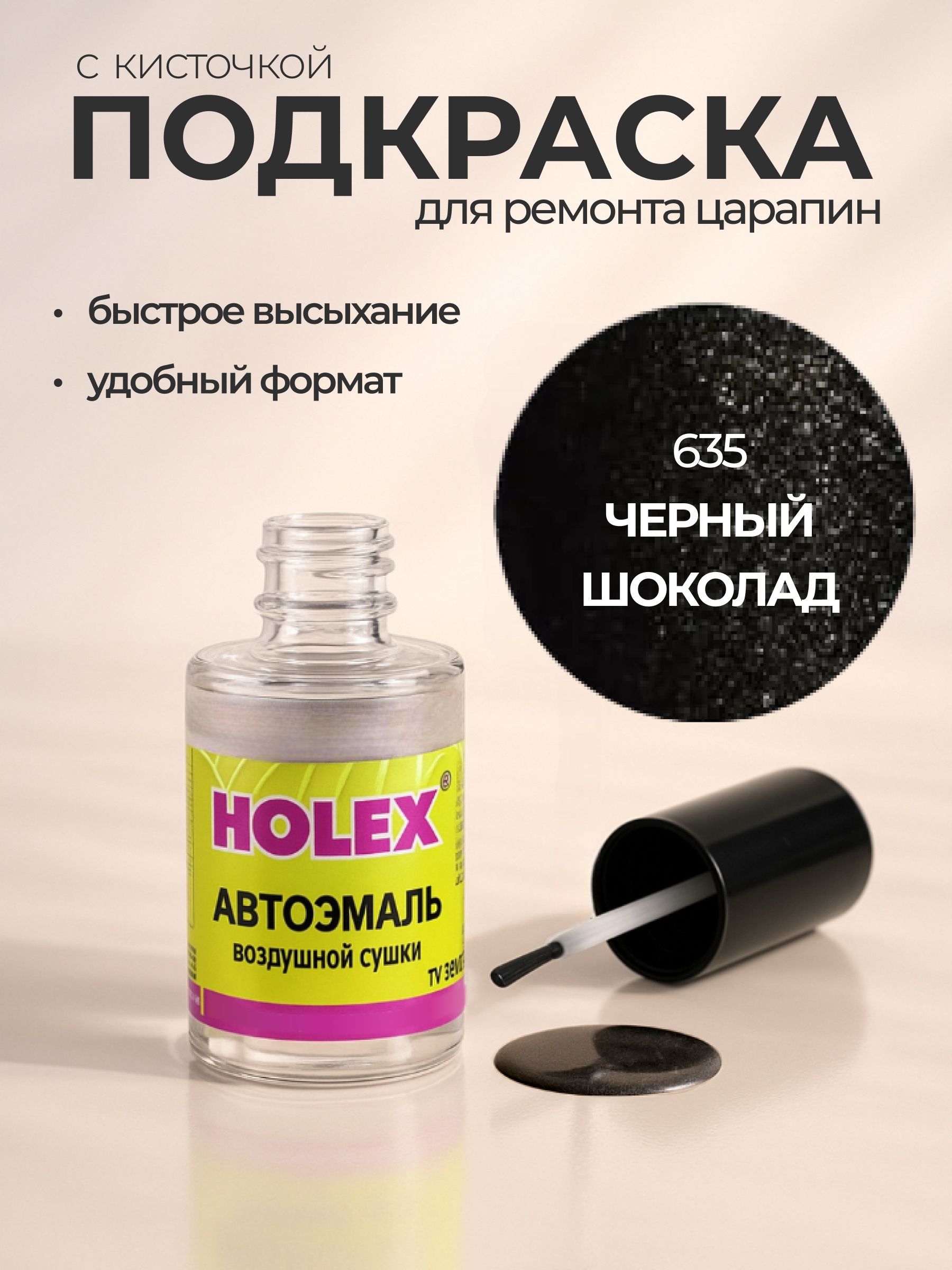 Автоэмаль ремонтная с кисточкой для покраски сколов 635 Черный Holex