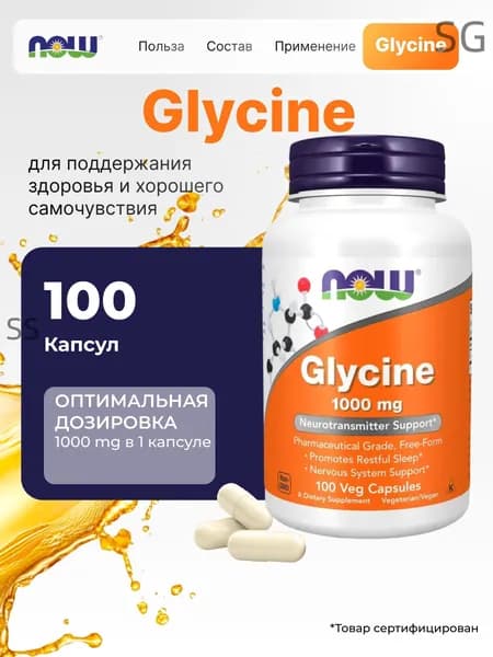 Глицин 1000 мг. Нау Фудс, NOW Glycine 1000 мг., 100 капс. БАД Капсулы массой 1184 мг