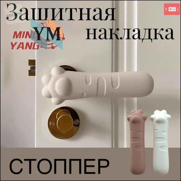 Накладка на ручку двери, стоппер интерьерный