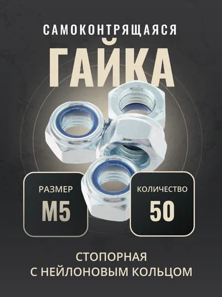 Гайка М5 стопорная самоконтрящаяся, с нейлоновым кольцом, DIN985, 50 шт.