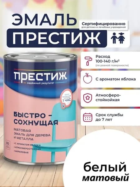Краска БЕЛАЯ Быстросохнущая МАТОВАЯ 0,9 кг БЕЗ Резкого Запаха Престиж Эмаль для дерева и металла акриловая