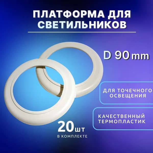 Закладная платформа для точечных светильников, диаметр 90мм