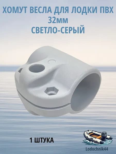 Хомут весла для лодки ПВХ диаметр под трубу 32мм светло-серый (1 штука)