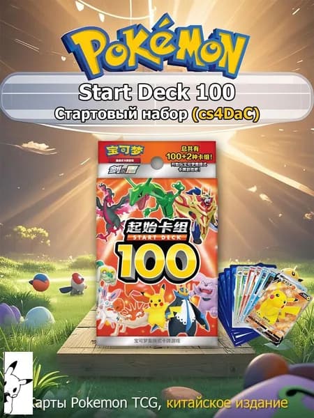 Pokemon: Стартовый набор карт Покемон Start Deck 100 cs4DaC (Китайская версия)