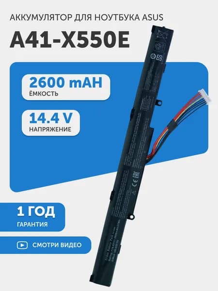 Аккумулятор для Asus X450J, K750 (p/n A41-X550E), 14.4V, 2600mAh, 44Wh, Li-ion