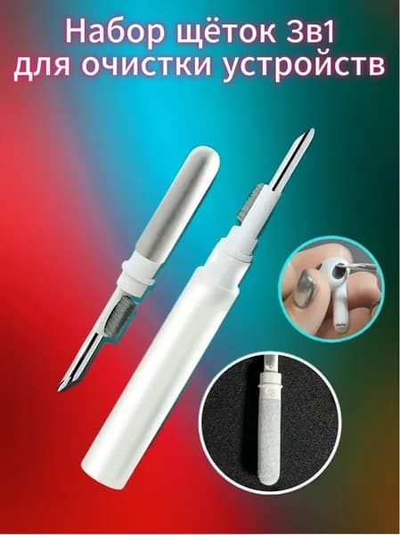 Набор: Щетка для чистки гаджетов наушников AirPods, телефона, фотоаппаратов, клавиатуры, аксессуар для смартфонов и аирподс