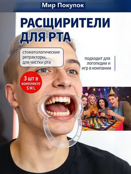 Набор расширителей рта 3 размера S/M/L, стоматологические ретракторы для чистки полости рта, логопедических занятий и настольных игр с друзьями