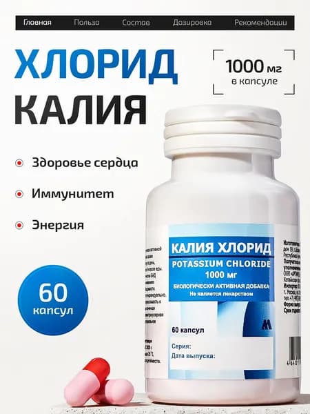 Калия Хлорид 1000мг 60 капсул