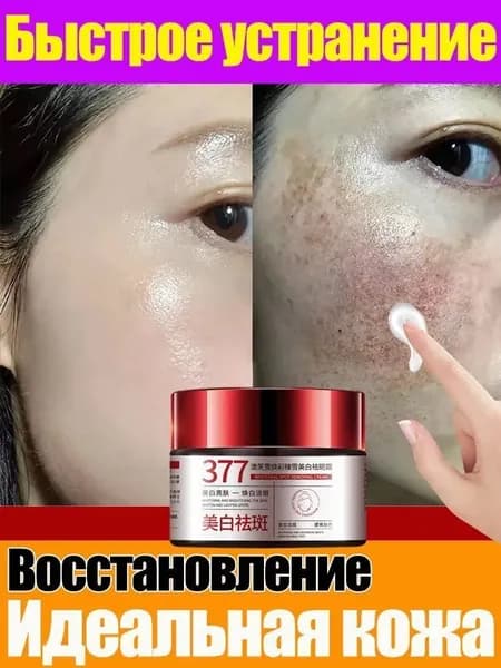 377 Отбеливающий крем от веснушек, против веснушек и пигментных пятен, с Арбутином, ниацинамидом, против пигментации, омолаживающий, увлажняющий, 30г