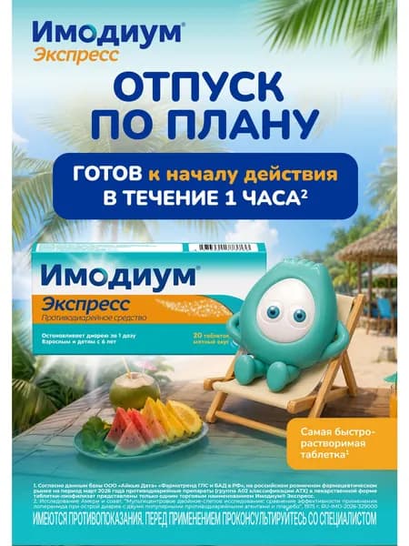 Имодиум® Экспресс таблетки от диареи лиофилизированные 2мг №20
