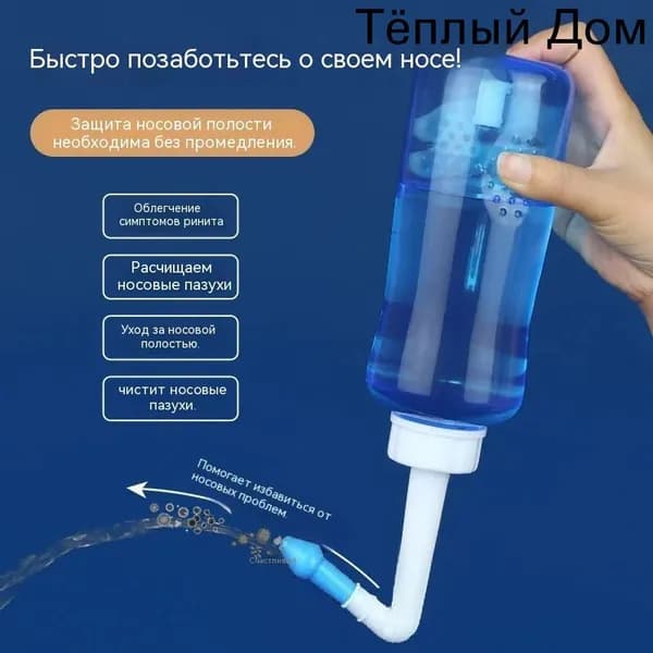 Ирригатор для глубокого промывания пазух носа, эффективное очищение при гайморите и синусите500ml