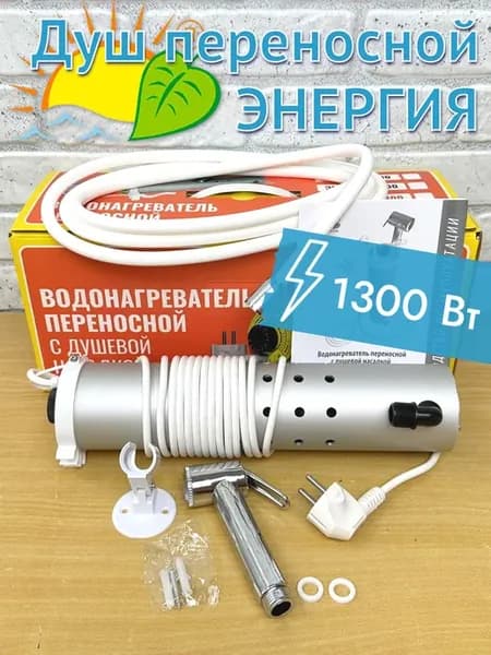 Душ переносной 1300 с подогревом воды и насосом