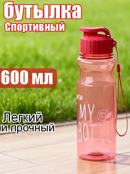 Спортивная бутылка, 600 мл