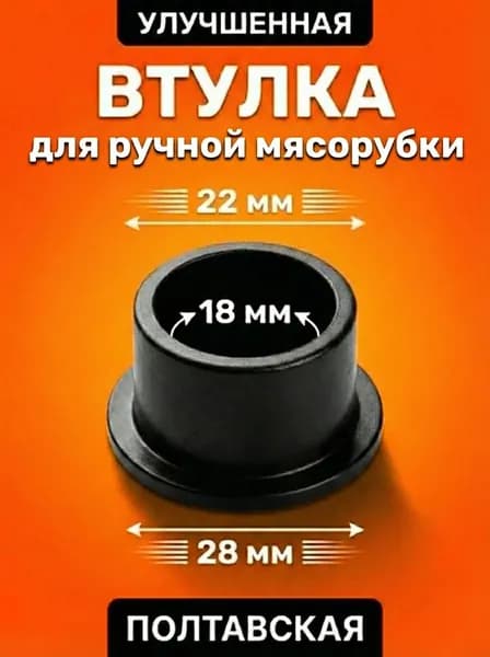 Втулка для ручной мясорубки (Полтавская) / Прокладка для ручной советской мясорубки Полтава