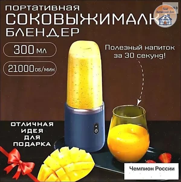 блендер соковыжималка портативная, синий