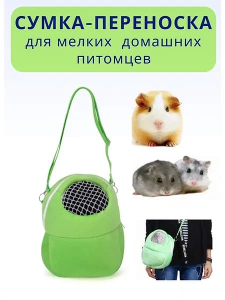 Сумка/рюкзак/переноска для животных:грызунов, хомяков, свинок, шиншил, мышей, размер S 17X14 cм