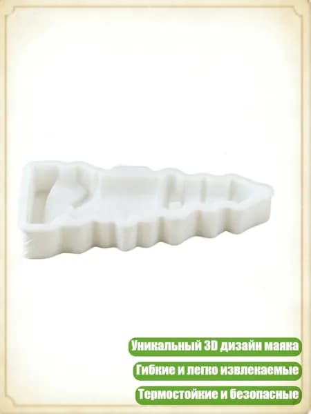 Креативные силиконовые формы для свечей в форме маяка 3D, - S2786
