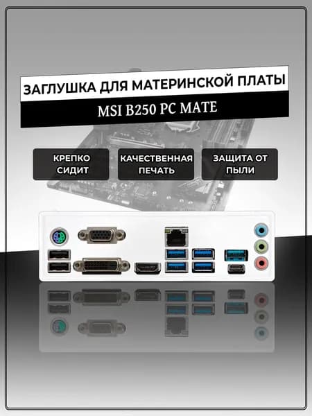 Заглушка для материнской платы MSI B250 PC MATE