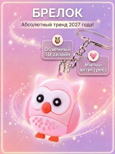 брелок / брелок на ключи женский