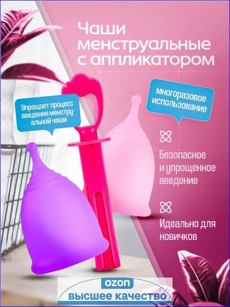 Менструальные чаши в комплекте с аппликатором и хлопковым мешочком для хранения La Luna Новый продукт