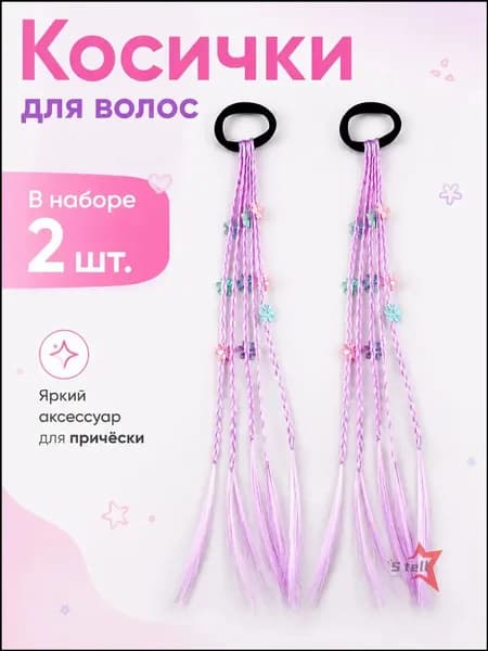 Цветные косички на резинке набор 2 шт