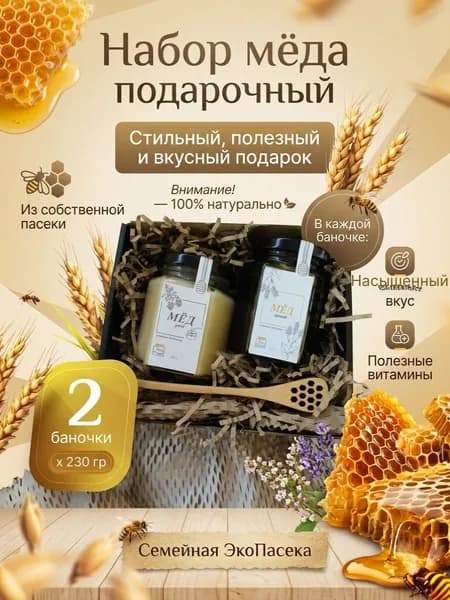 Подарочный набор меда "Рой Пчел" 2 шт. по 230 г/ натуральный мед в подарочной упаковке