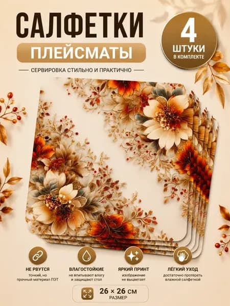 Сервировочные не рвущиеся салфетки плейсматы вышивка