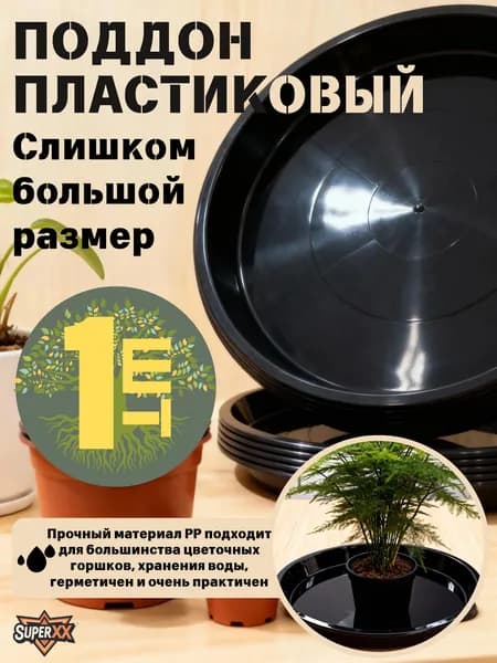 Поддон для цветов 30 см x 3.3 см 1 шт полипропилен черный