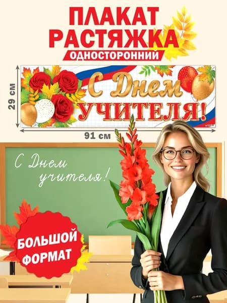Интерьерный постер-плакат для праздников "С Днем учителя!"