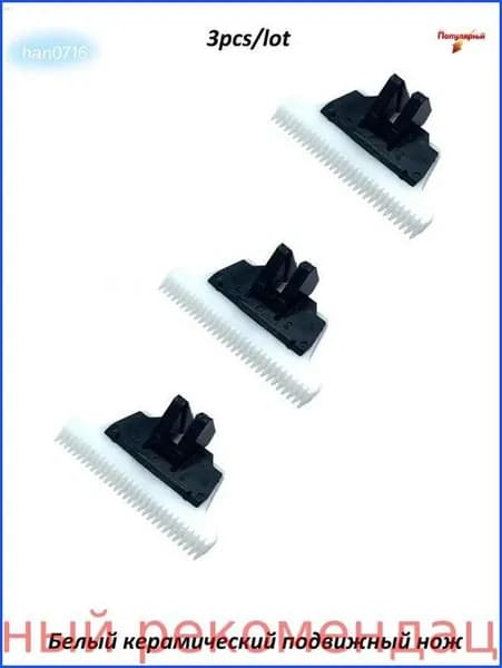 3pcs/lot замена керамических лезвий для машины для резки домашних животных P2 P3 P6 P7 P9 Lili ZP295
