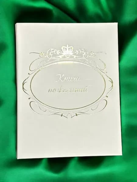Книга пожеланий на свадьбу гостевая