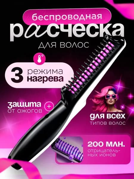 Расческа для выпрямления волос