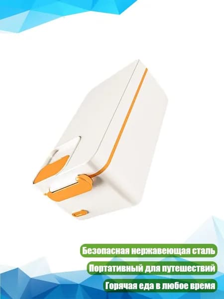 Контейнер для еды с подогревом 3200 мАч, Белый