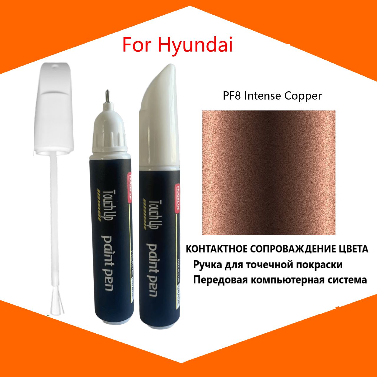 Краска автомобильная, 12 мл, для автомобилей Hyundai, 1 шт.