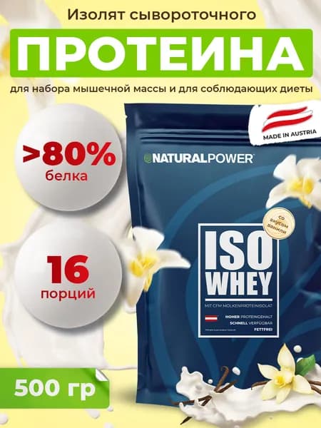 Протеин изолят сывороточного белка Natural Power 500 г ваниль для похудения для мужчин и женщин