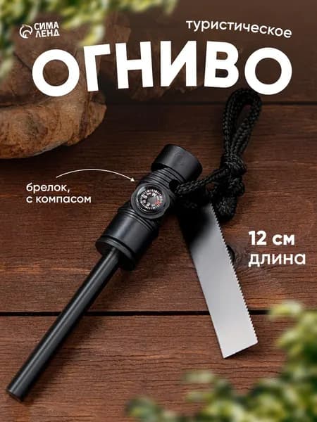 Огниво туристическое "Искра" 12х2см, брелок, с компасом