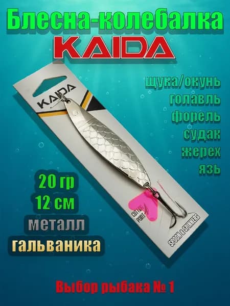 Колеблющаяся блесна KAIDA, колебалка для рыбалки на щуку, окуня, форель, судака и другую хищную рыбу, 20 г, 12 см