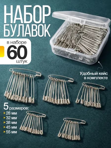 Булавки английские набор 60 шт маленькие, средние, большие для шитья, рукоделия, хобби, творчества