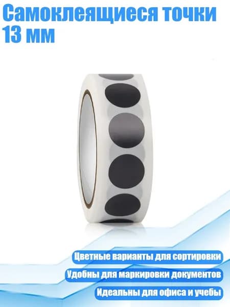 Самоклеящиеся точки 13 мм, Черный