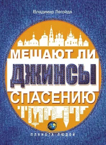 Мешают ли джинсы спасению. Опыт современной апологетики | Легойда Владимир Романович | Электронная книга