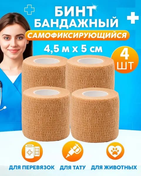 Бинт самофиксирующийся бандажный эластичный 5 см х 4,5 м,4шт