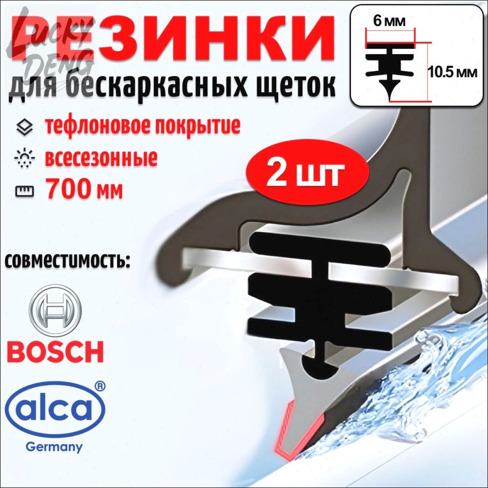 Резинки для бескаркасных щеток стеклоочистителей 700 х 6мм,2 шт