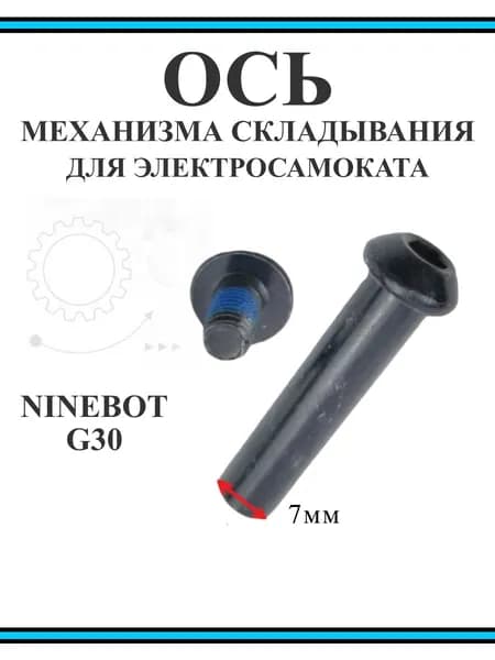 Ось механизма складывания для самоката Ninebot Max G30