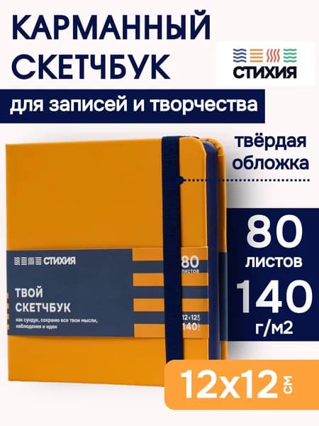 Маленький блокнот для записей и рисования СТИХИЯ Скетчбук квадратный 12х12 см , 80 листов 160 страниц плотностью 140г/кв.м