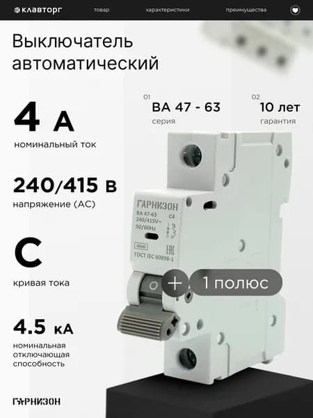 Автоматический выключатель Гарнизон ВА 47-63, 1P, 4А, 4.5кА (C)