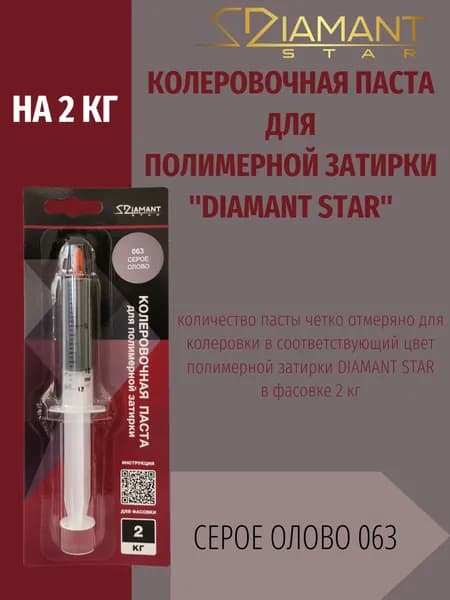 Колеровочная паста DIAMANT STAR LVL.80 для полимерной затирки, 063 Серое олово 2кг