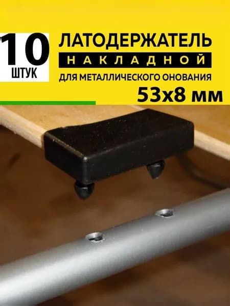 Латодержатель для ламелей кровати крепление 53*8 мм - в комплекте 10 шт(НФ)