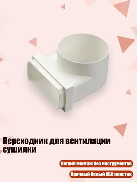 Переходник для вентиляции сушилки, - Квадрат к круглому